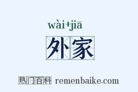 外家是什么意思的图片